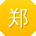 郑明用户