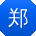 郑明_手机用户