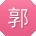郭建同学