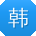 韩秀兰er