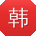 韩冰CC
