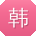 韩超_手机用户