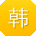 韩静小姐姐