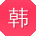 韩飞呀
