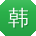 韩飞酱