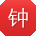 钟磊宝贝