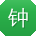 钟宁CC