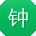 钟欣大大