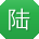 陆薇用户
