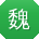 魏旭用户