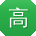 高文呀