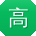 高浩酱