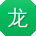 龙平_手机用户