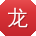 龙明同学