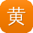 黄石网站建设