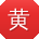 黄琳大大