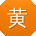 黄畅用户