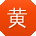 黄军用户