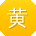 黄刚同学
