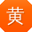 黄敏女士