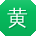 黄敏小姐姐