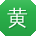 黄文_手机用户