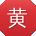 黄明用户
