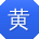黄桂英宝贝