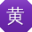 黄浩小姐姐